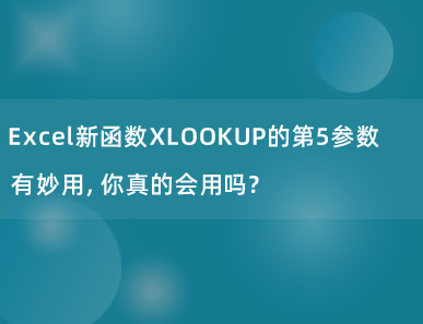 Excel新函数XLOOKUP的第5参数有妙用，你真的会用吗？
